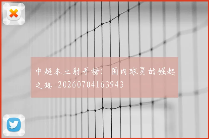 中超本土射手榜：国内球员的崛起之路_20260704163943
