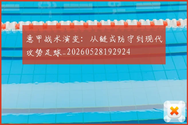 意甲战术演变:从链式防守到现代攻势足球_20260528192924