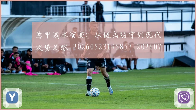 意甲战术演变：从链式防守到现代攻势足球_20260523195857_20260704175003_20260723175138