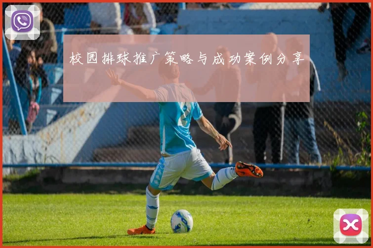 校园排球推广策略与成功案例分享