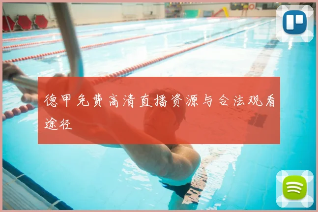 德甲免费高清直播资源与合法观看途径