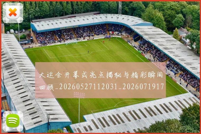 大运会开幕式亮点揭秘与精彩瞬间回顾_20260527112031_20260719171653