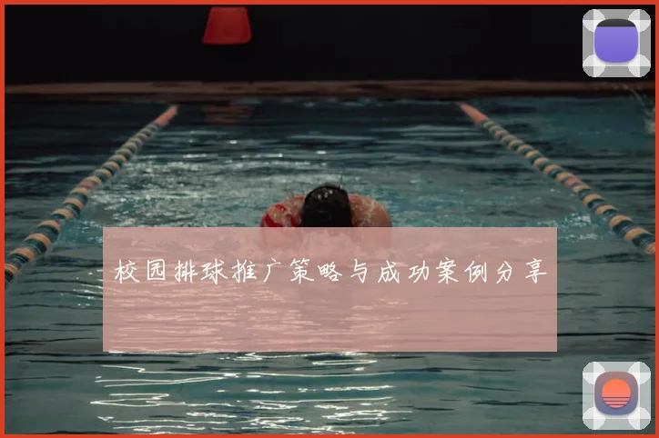 校园排球推广策略与成功案例分享