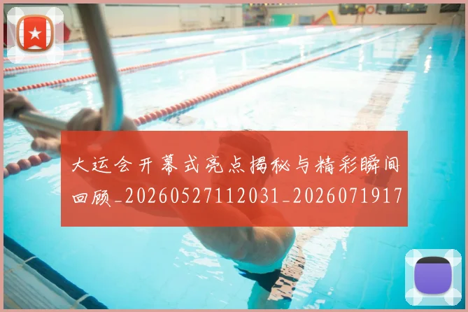 大运会开幕式亮点揭秘与精彩瞬间回顾_20260527112031_20260719171653
