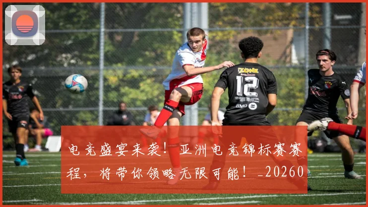 电竞盛宴来袭!亚洲电竞锦标赛赛程,将带你领略无限可能!_20260708193533