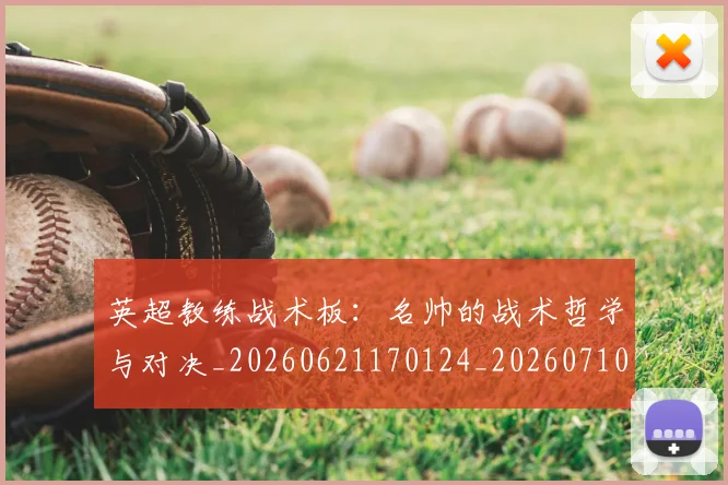 英超教练战术板:名帅的战术哲学与对决_20260621170124_20260710005345_20260803145136