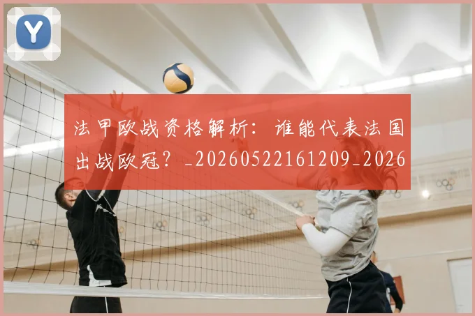 法甲欧战资格解析:谁能代表法国出战欧冠?_20260522161209_20260707153532