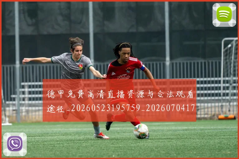 德甲免费高清直播资源与合法观看途径_20260523195759_20260704172834