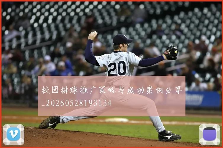 校园排球推广策略与成功案例分享_20260528193134
